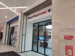 -宝力豪健身(大悦城店)