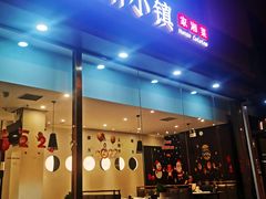 门面-攸州小镇家湘菜(小米科技园店)