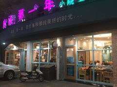 -乌镇那一年小院主题餐厅(甘泉西路店)