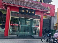 -山海关清和浑锅店