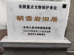 -胡雪岩故居