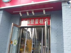 门面-幸福蛋糕坊(金顶街店)