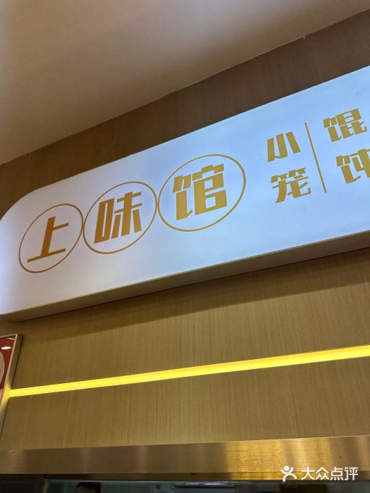 上味馆南翔小笼(杏山路店)图片