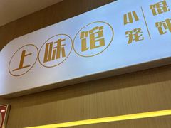 -上味馆南翔小笼(杏山路店)