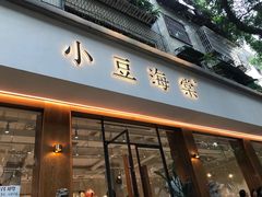 -小豆海棠(人民南路店)