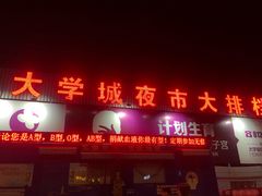 门面-大学城夜市大排档(凤栖路店)