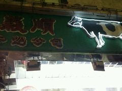 -义顺牛奶公司(庇利金街店)