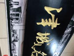 -中国兰州名牛纯汤牛肉面(永安道店)