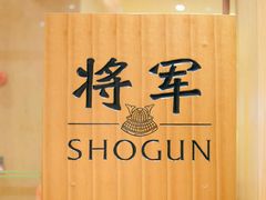 -将军日本餐厅·Shogun(厦门马哥孛罗东方大酒店)