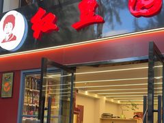 -红豆园(文林街店)
