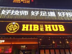 -HIB HUB公社(解放西路店)