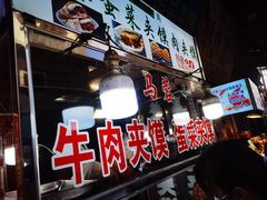 -老马家马蓉蛋菜夹馍·腊牛肉夹馍(回民街店)