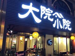 门面-大院小院传统火锅·小酒馆(北城天街店)