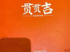 -贯贯吉·清真餐厅(浙江中路店)