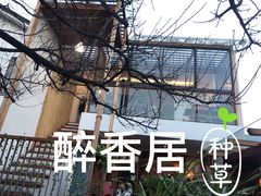 -云隐小厨·传统大理美食(复兴路店)