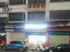 -万年昌传统榨粉店(蒲庙总店)