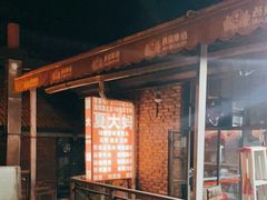 -夏大妈烧烤