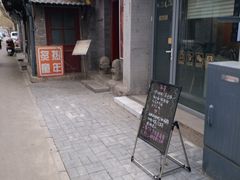 门面-炙热童年·老北京炙子烤肉(南锣鼓巷店)