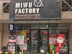 -MI WU FACTORY米屋美食工厂餐厅(绿地店)