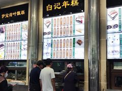 -清真·白记年糕(牛街北口店)
