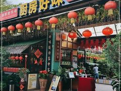 门面-厨房好味(滨江店)