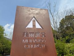 -美丽洲堂