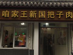 门面-咱家王新国把子肉(县东巷店)