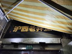 -沪西老弄堂面馆(定西路店)