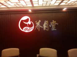 -养月堂中医养生月子会所(中心妇产店)