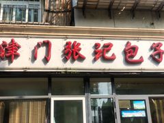 门面-津门张记包子铺(三马路店)