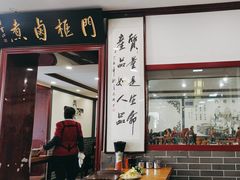 -门框胡同百年卤煮(新街口店)