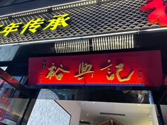 -裕兴记•蟹黄面馆(人民广场店)