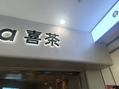 -喜茶(广州佳兆业广场店)