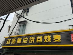 -家阳赵师傅油饼包烧麦(粮道街店)