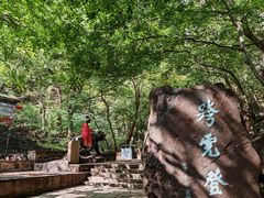 -苍岩山风景名胜区