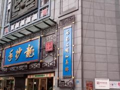 门面-龙抄手(春熙路总店)