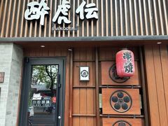 -醉虎传(南锣鼓巷店)