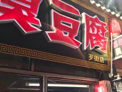 -歹街(金成店)