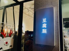 门面-小豆海棠(嘉兴路店)