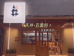 门面-天井·丑面包搭咖啡