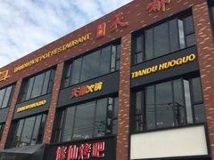 -天都火锅酒楼(虹梅南路店)