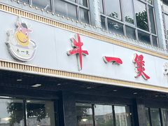 -牛一煲美食(江高店)