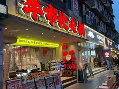 -牛市坎火锅(建设路店)