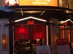 门面-小隐人家(乐松店)
