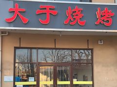 门面-大于烧烤