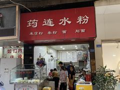 -何氏筠连水粉(明伦堂店)