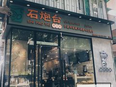 门面-石炮台果汁冰(天河店)