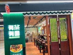 -有茶有面(深圳南山店)