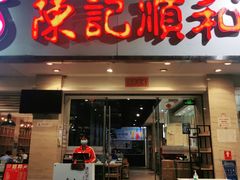门面-陈记顺和潮汕牛肉火锅(棠德南路店)