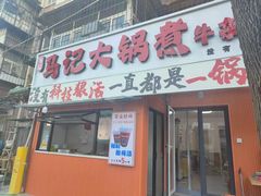 -马记大锅煮(总店)